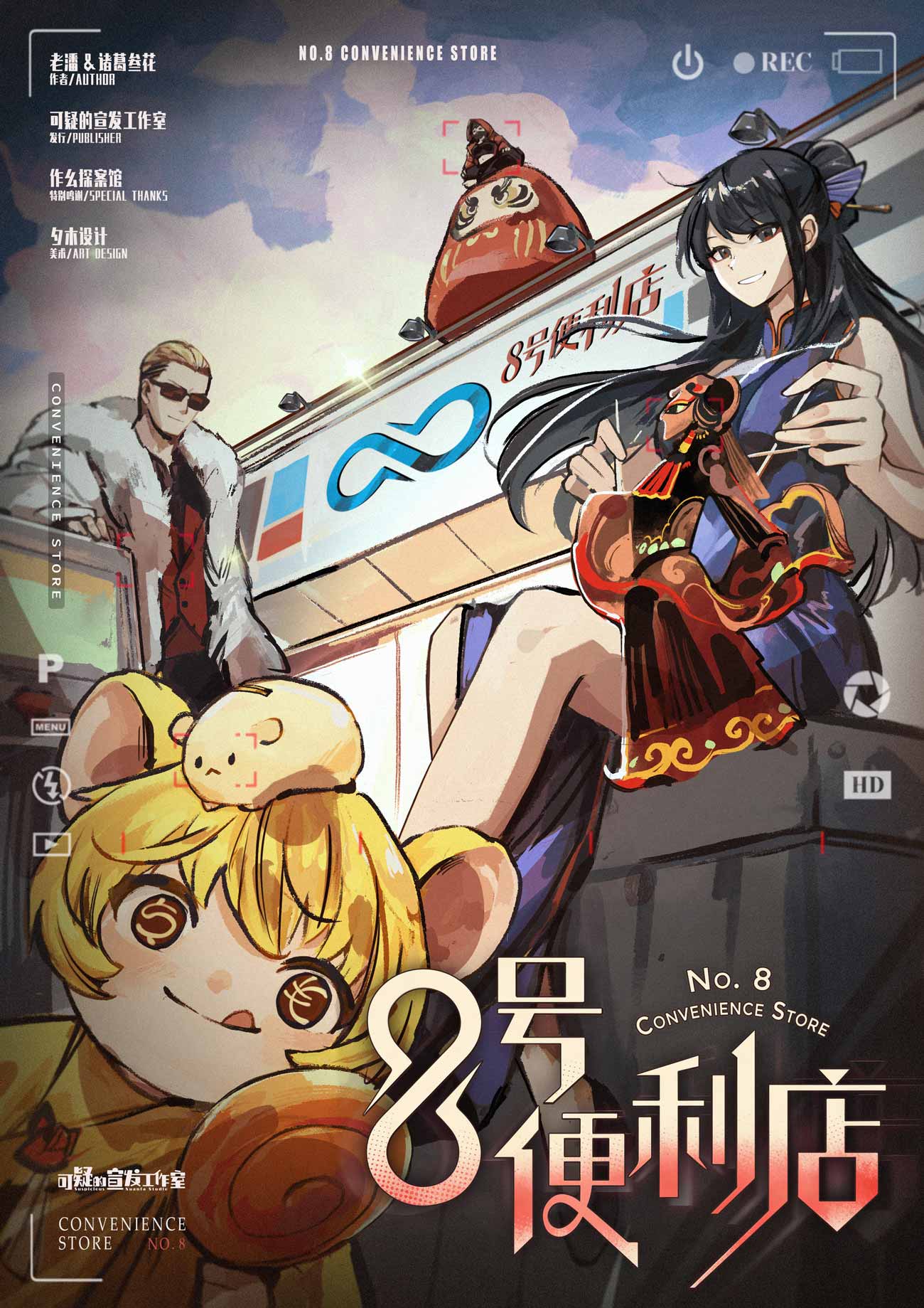 《8号便利店·塞壬的诅咒》剧本杀复盘剧