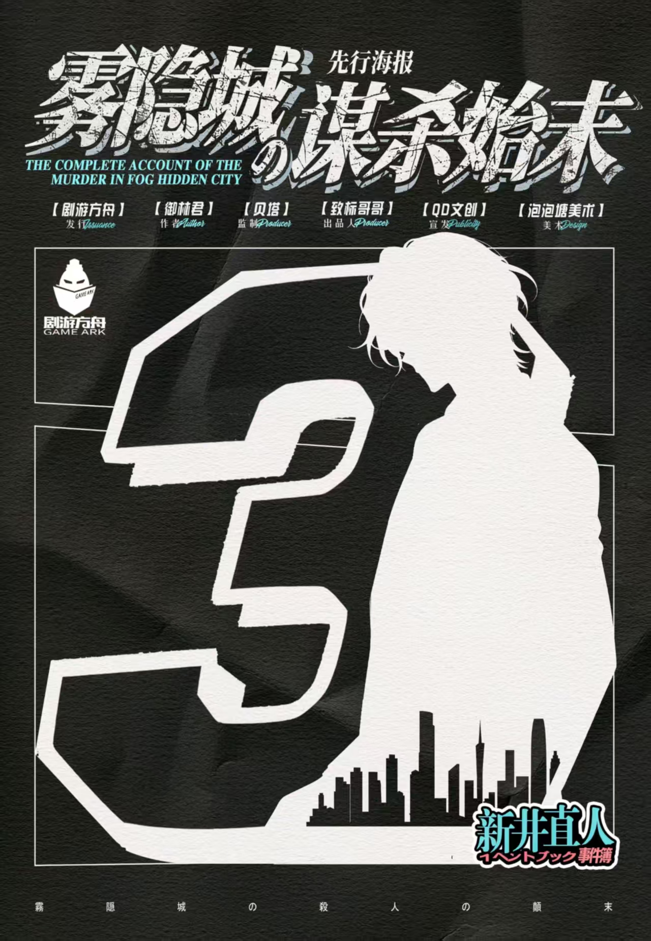 《雾隐城の谋杀始末》剧本杀复盘:破解迷雾+谁是凶手+推理策略与线索