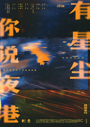 《你说夜港有星尘》剧本杀复盘真相揭秘+凶手锁定技巧+线索梳理推理攻