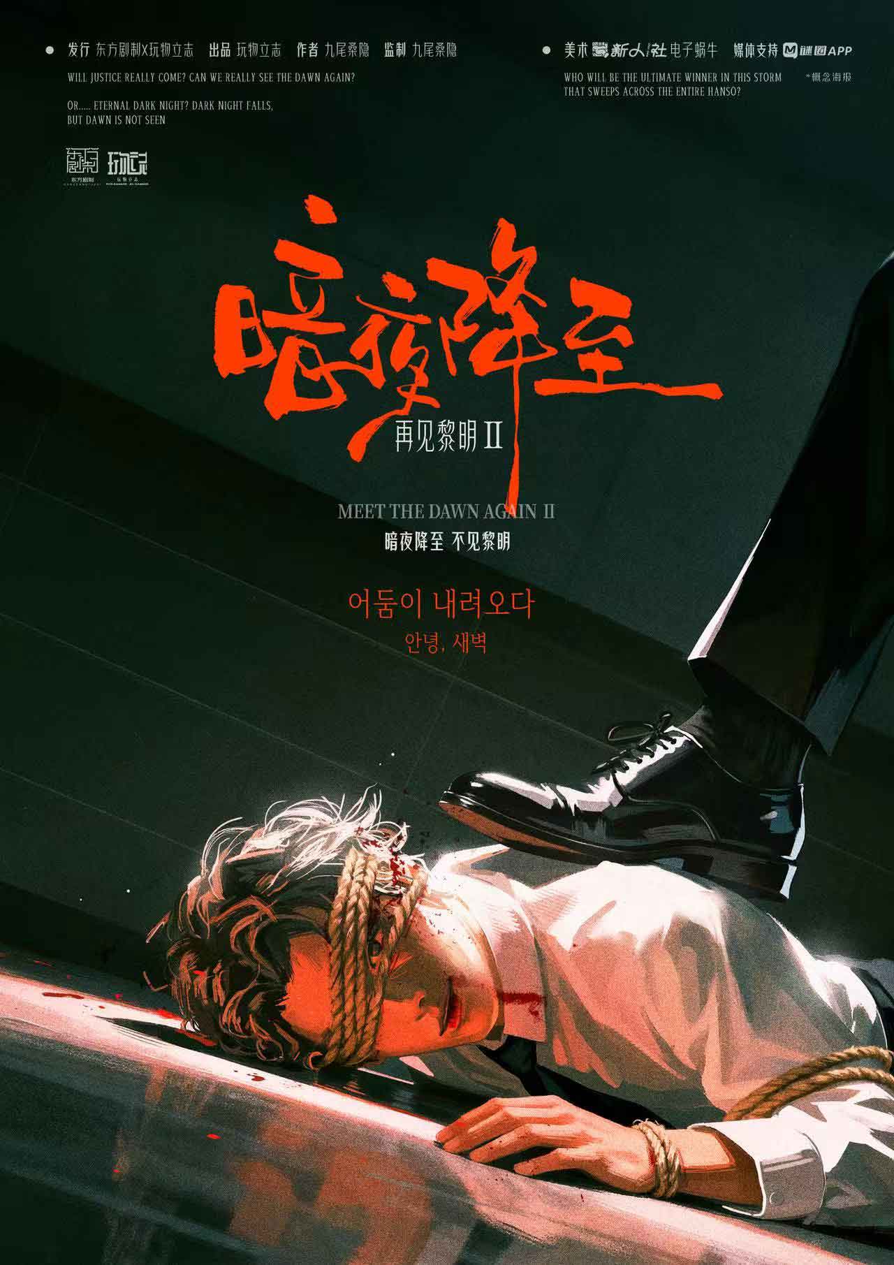 《再见黎明2：暗夜降至》剧本杀复盘：谜团揭开+推理技巧深入解析+凶