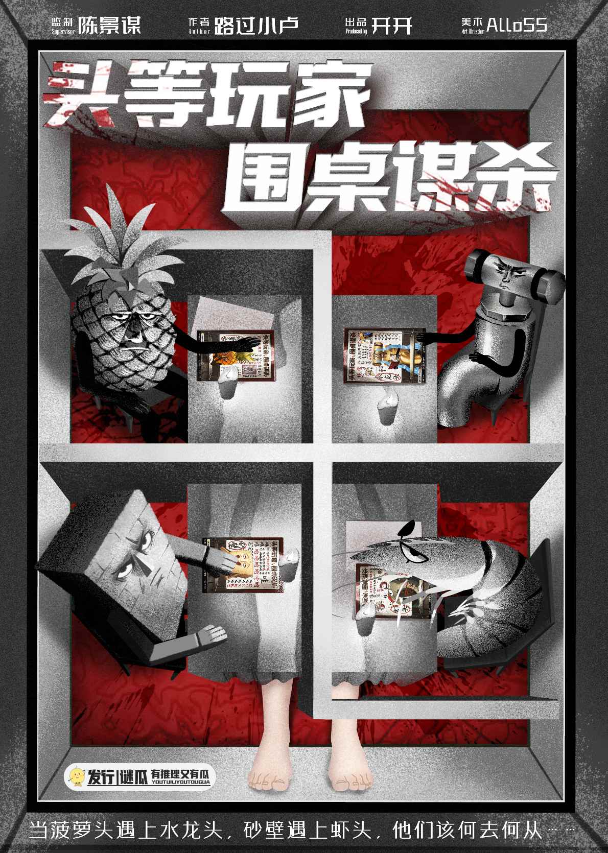 《头等玩家，围桌谋杀》剧本杀复盘揭秘+线索与疑点分析+推理攻略助你