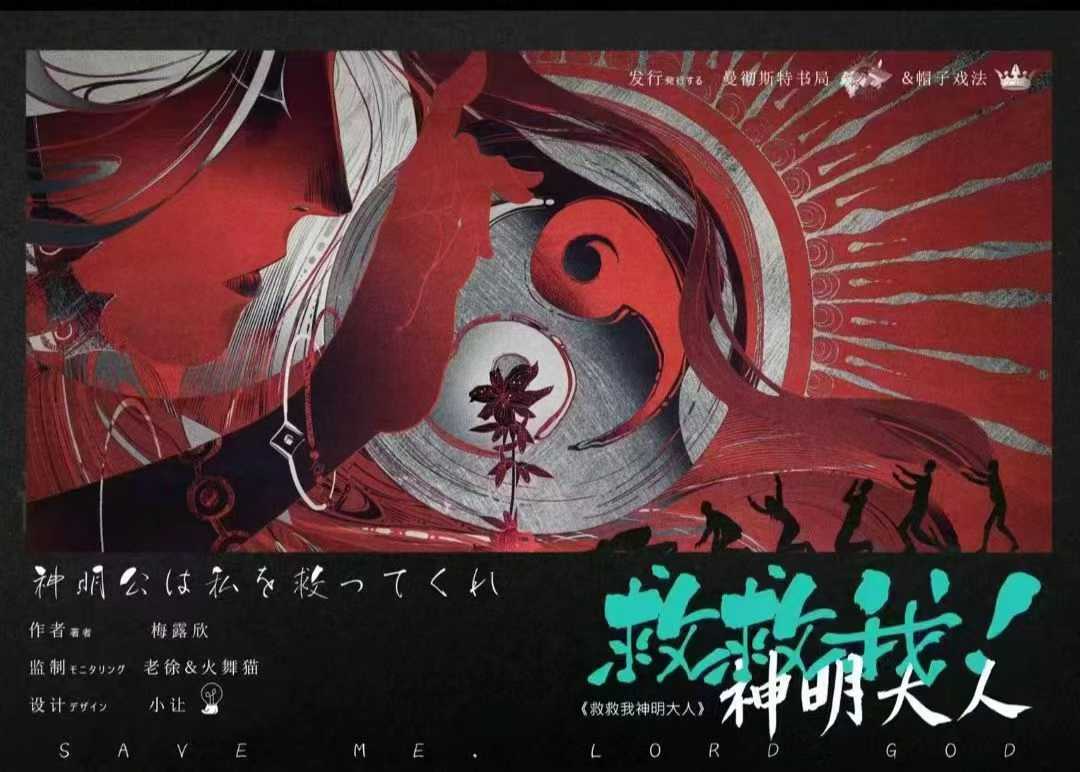 《救救我！神明大人》剧本杀复盘剧情复盘+线索推理技巧+凶手身份终揭