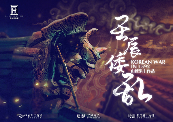 《壬辰倭乱》剧本杀复盘人物身份揭秘 + 凶案细节复盘 + 线索指向 + 高