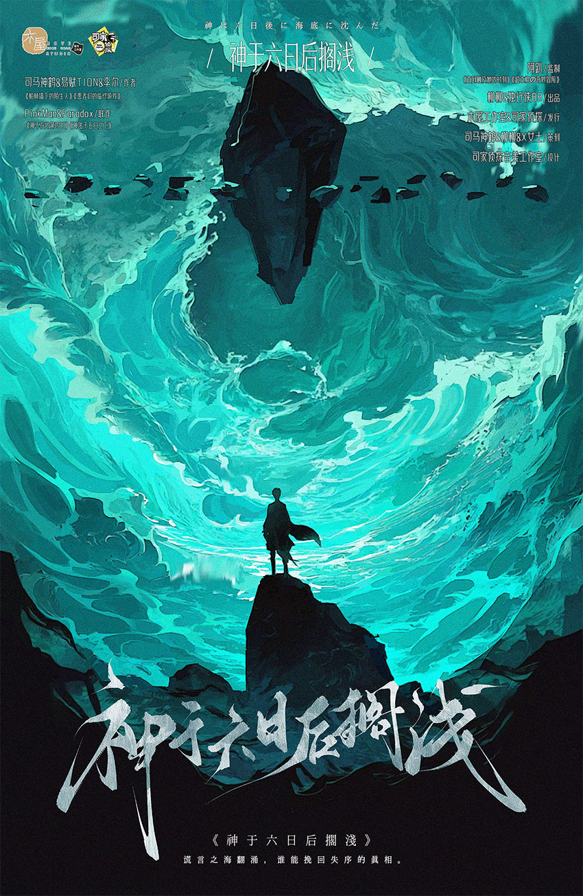《神于六日后搁浅》剧本杀复盘：高效推