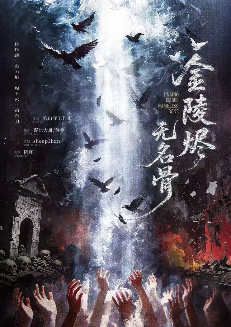 《金陵烬·无名骨》剧本杀复盘：凶手是谁？事件回顾与核心疑点辨析