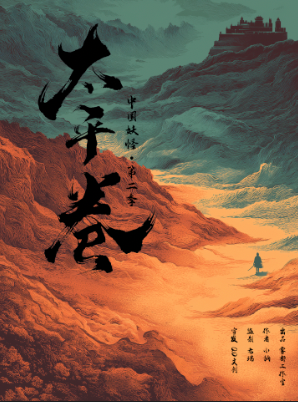 《中国妖怪2太平卷》剧本杀复盘：追踪凶手是谁，关键线索满满