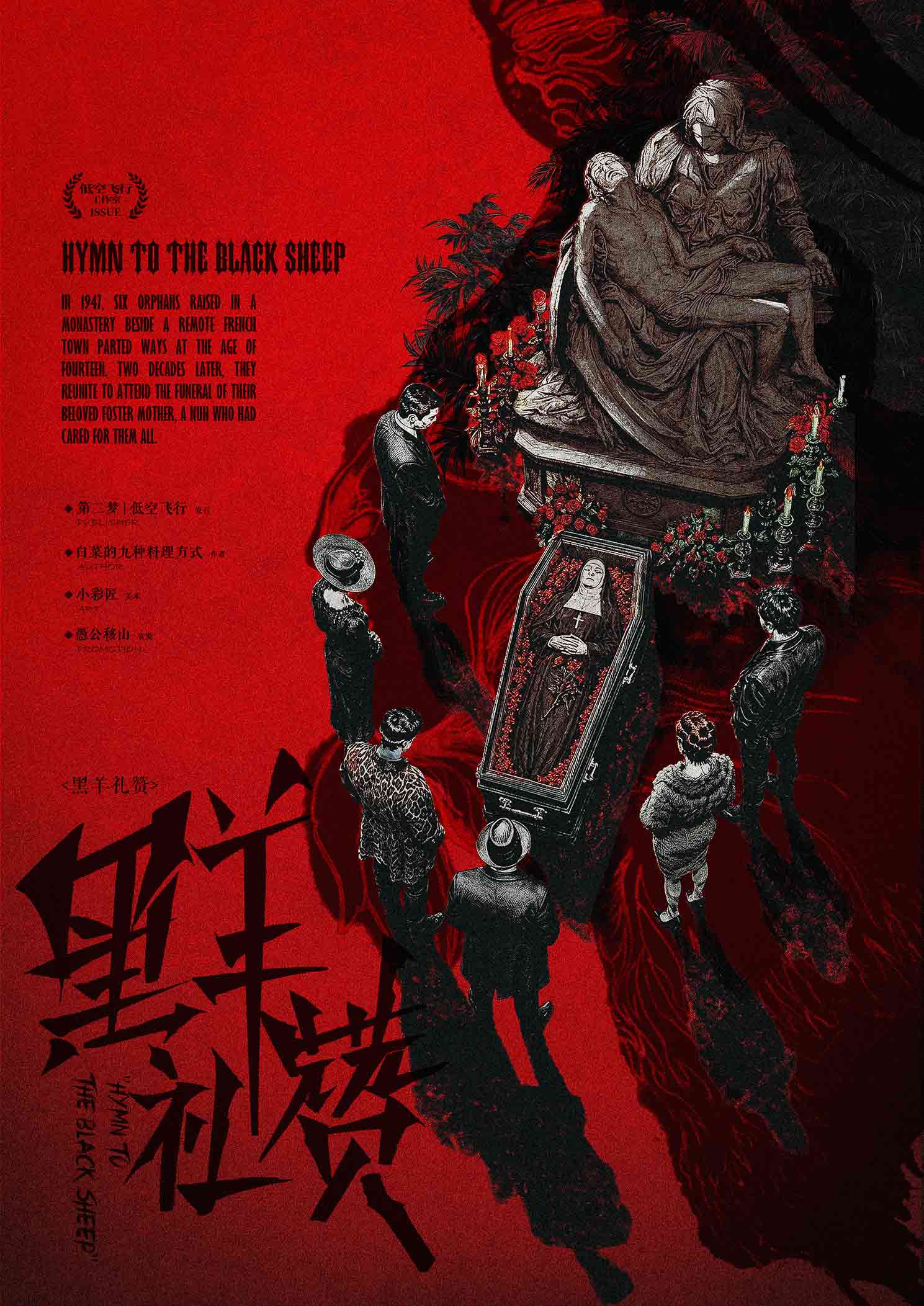 《黑羊礼赞》剧本杀复盘：分析角色关系与心理，以层层推理找出真凶