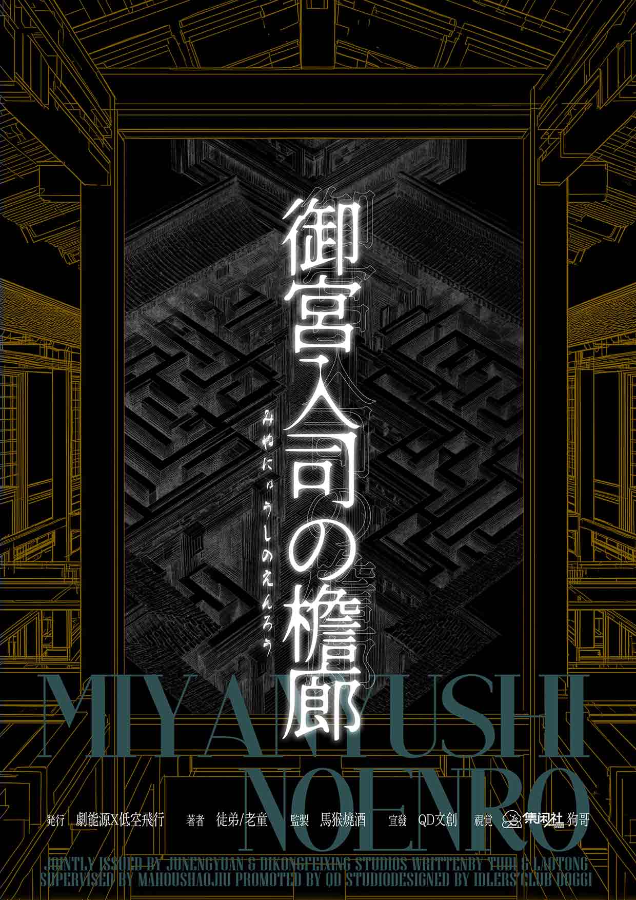 《御宫入司の檐廊》剧本杀复盘：细腻解码各个角色+深入剖析线索影响