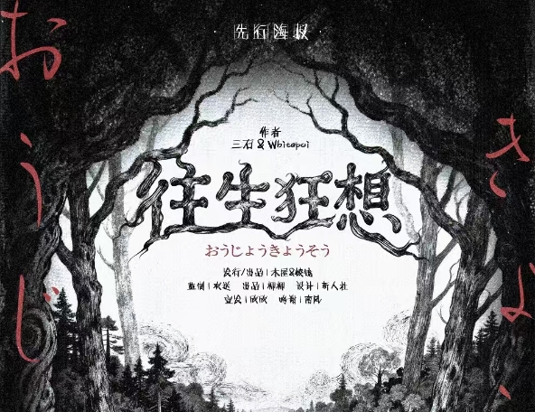《往生狂想》剧本杀复盘角色隐藏任务解析剧情彩蛋完整真相揭秘