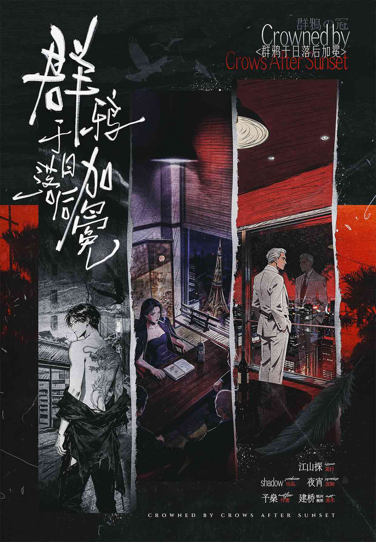 《群鸦于日落后加冕》剧本杀复盘核心诡计破解案件真相还原全程推理