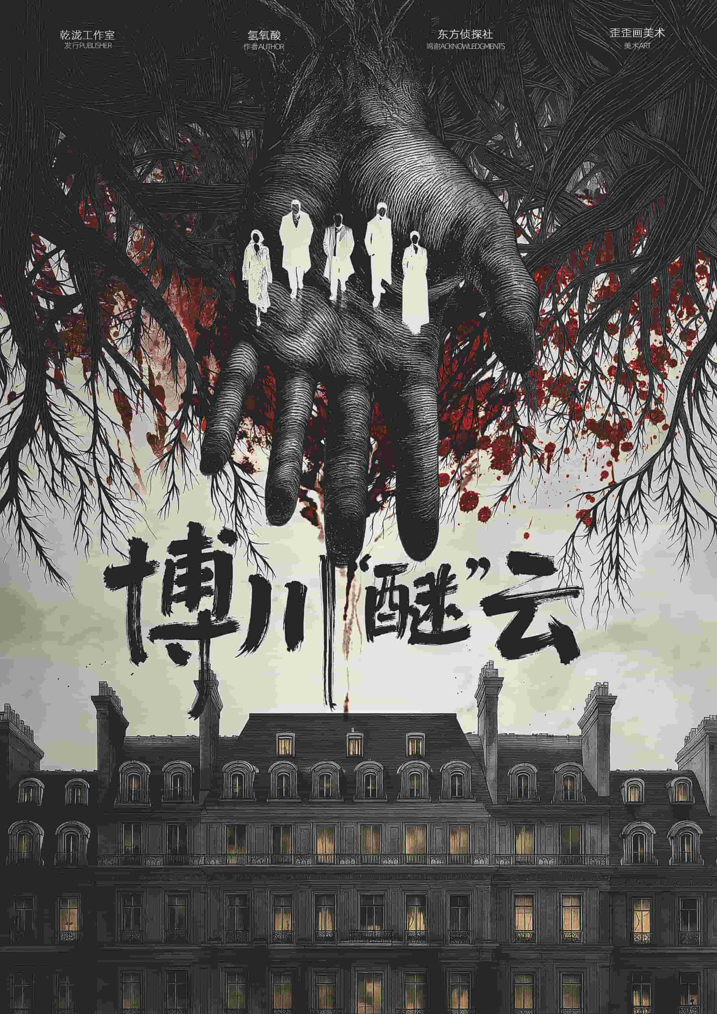 《博川醚云》剧本杀复盘机制剖析与攻略