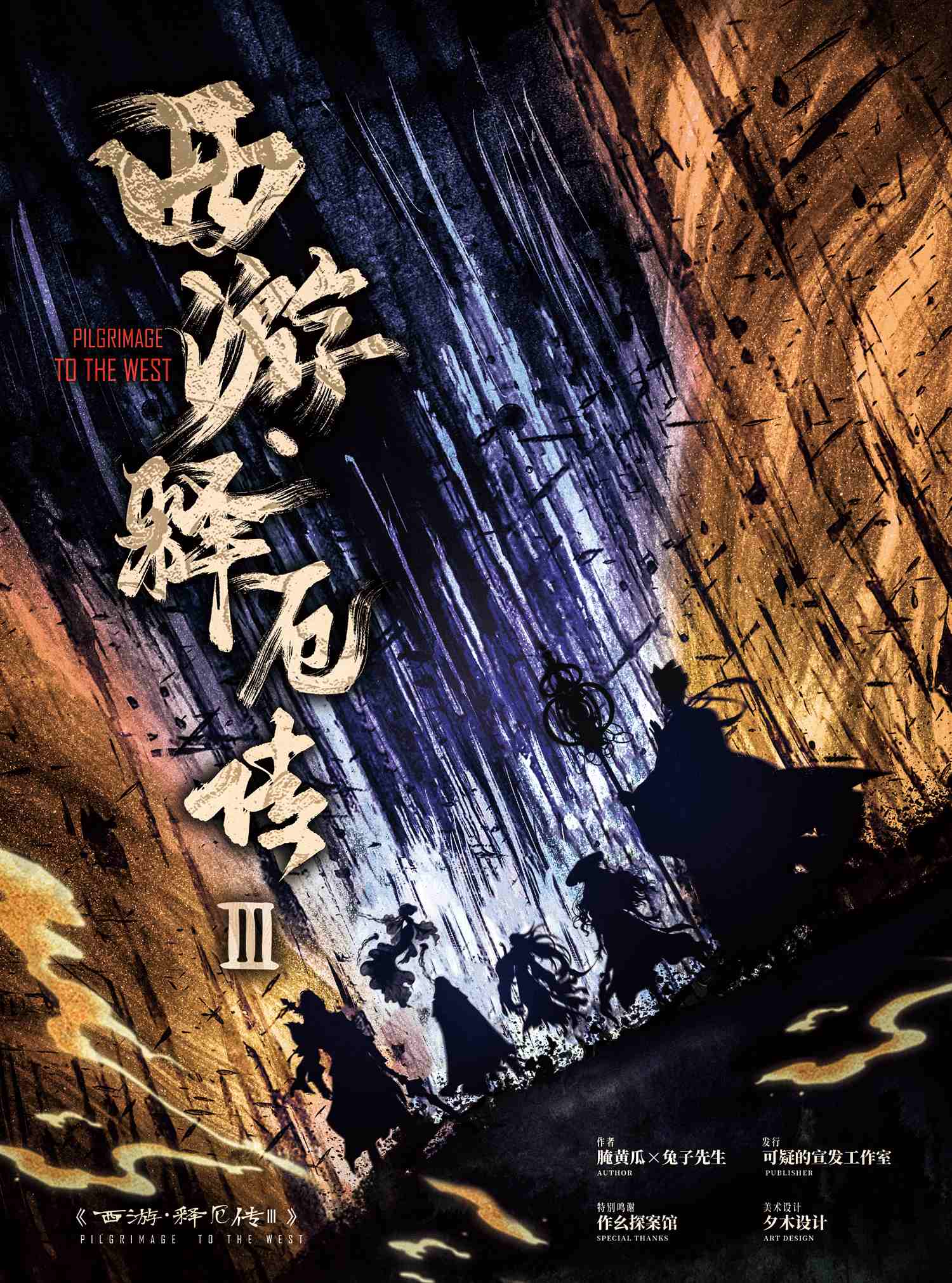 《西游释厄传3》剧本杀复盘：揭露凶手背