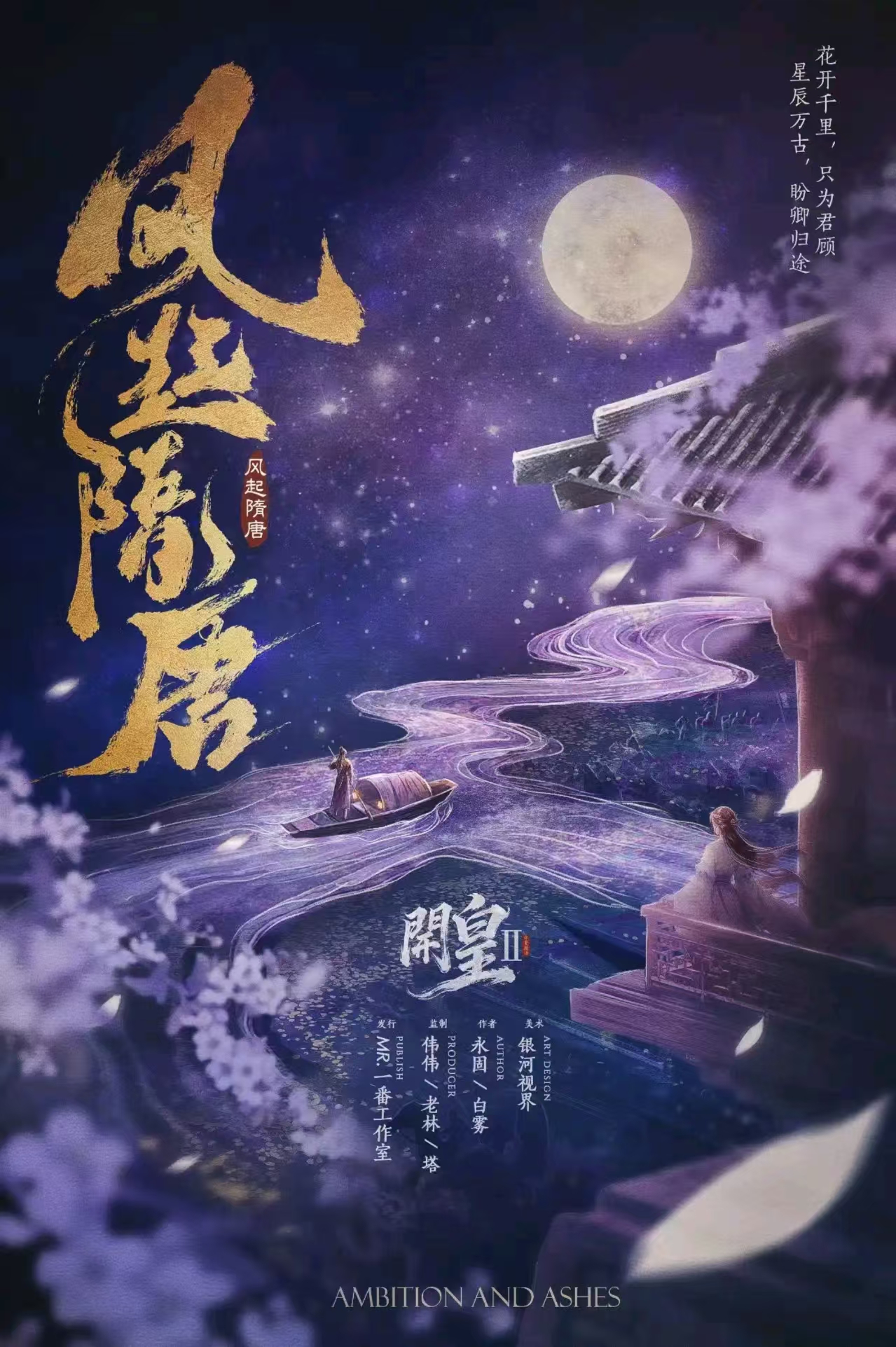 《开皇2：风起隋唐》剧本杀复盘：玩家策