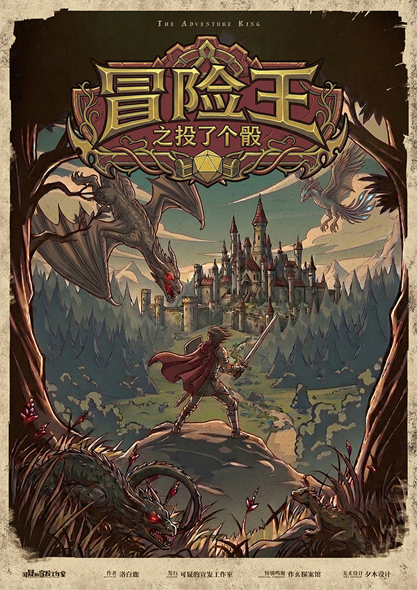 《冒险王之骰了个骰》剧本杀复盘：揭秘