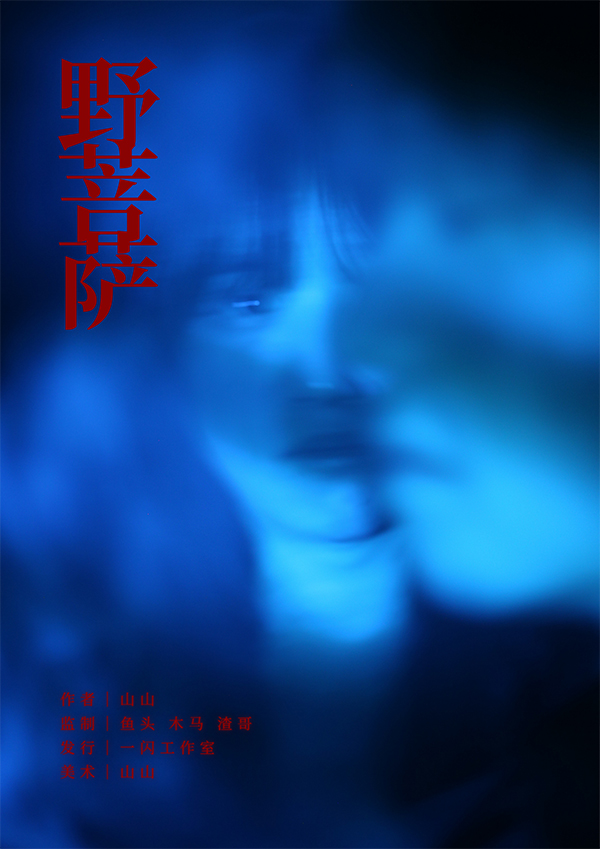 《野菩萨》剧本杀复盘：深度分析线索，