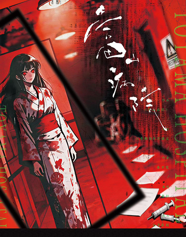 《富山病院》剧本杀复盘：揭秘剧情发展与凶手玄机，分析要素与决策