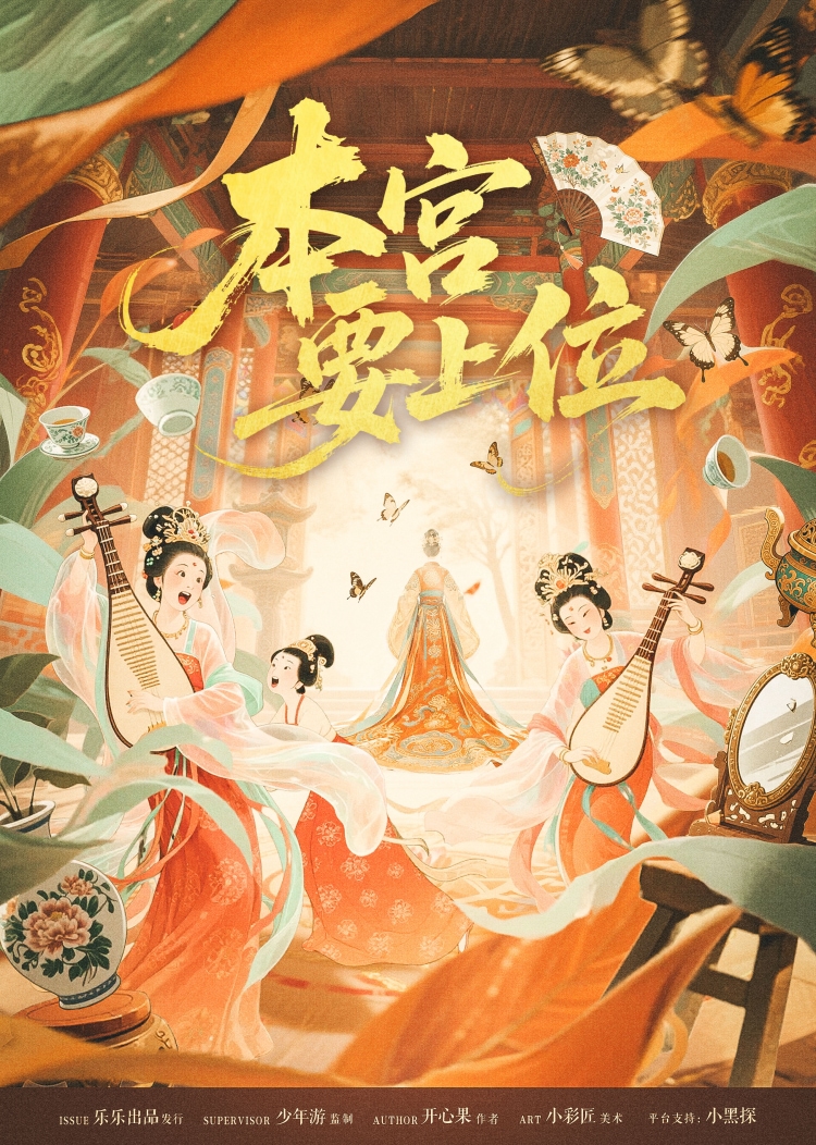《本宫要上位》剧本杀复盘：逐步解析复杂角色关系，助你洞悉案件真