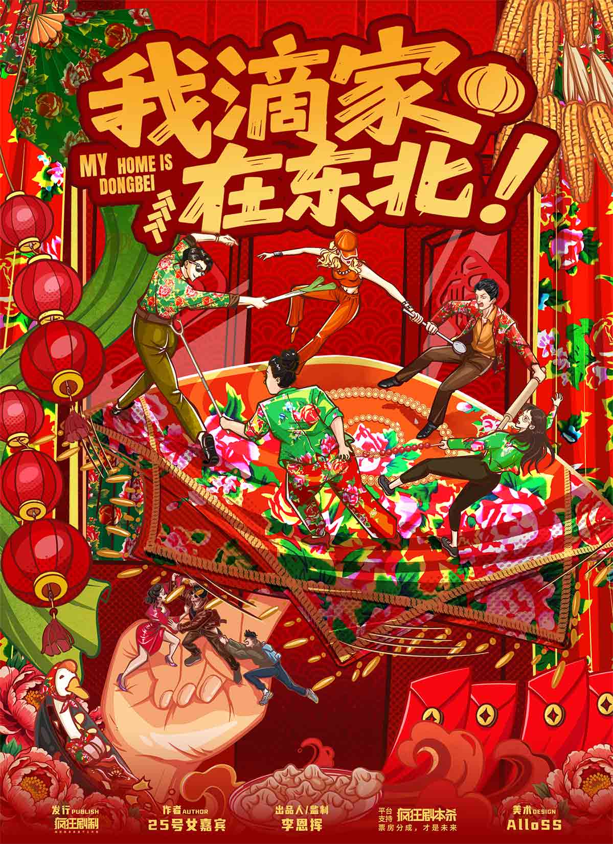 《我滴家在东北！》剧本杀复盘：揭示角色之间关系与线索逻辑分析