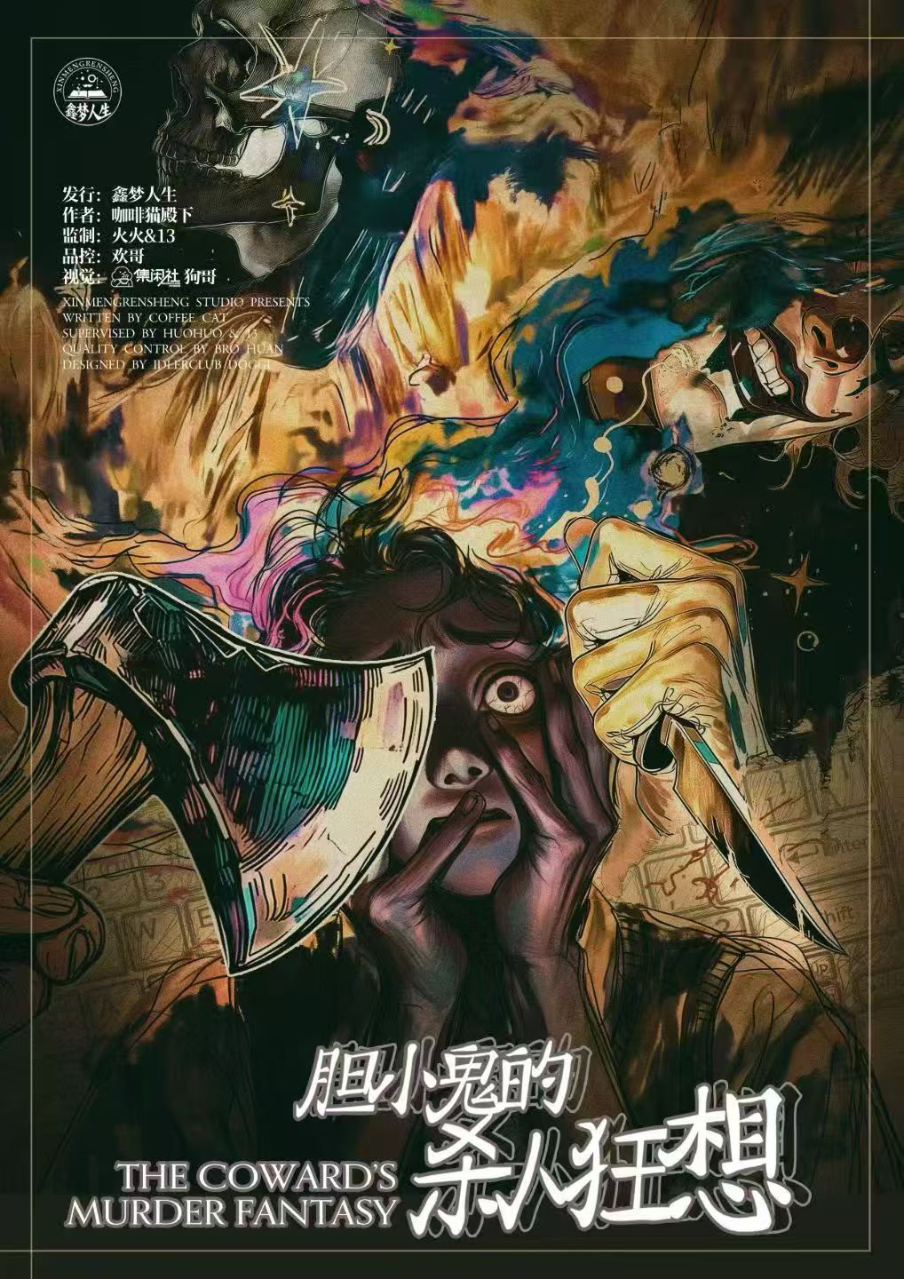 《胆小鬼的杀人狂想》剧本杀复盘：探讨疑点重重的凶手+细节线索分析