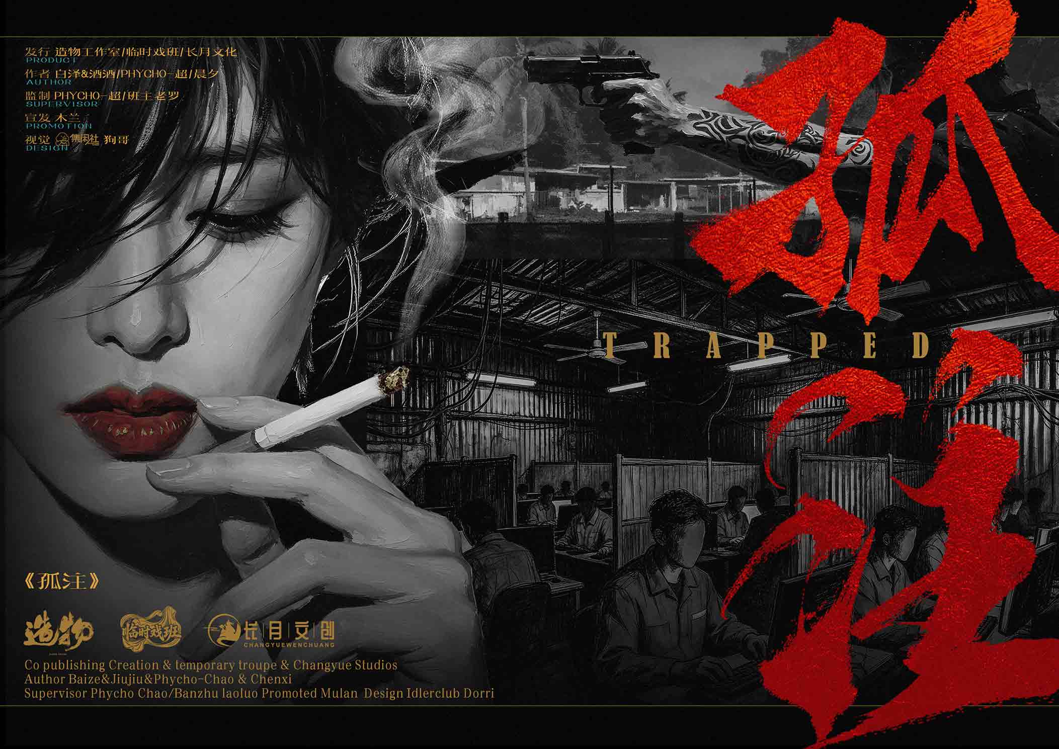 《孤注》剧本杀复盘：分析剧本的结构与机制，帮助理清思路与推理方