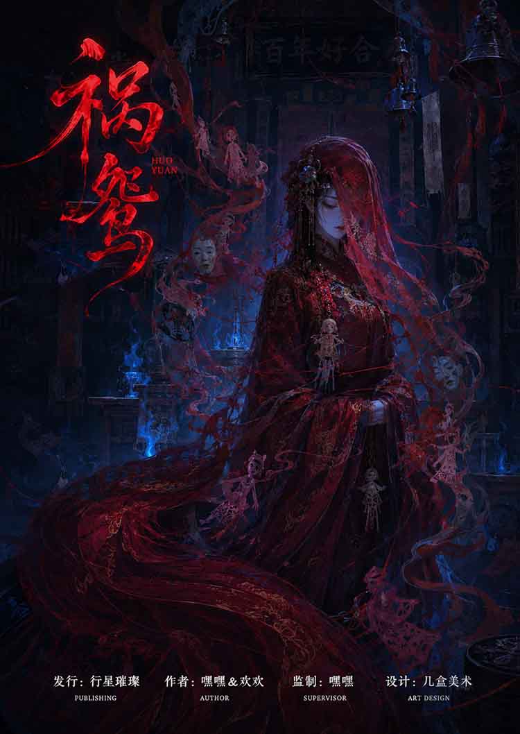 《祸鸯》剧本杀复盘：知己知彼，凶手揭秘与成功攻略让你游刃有余！