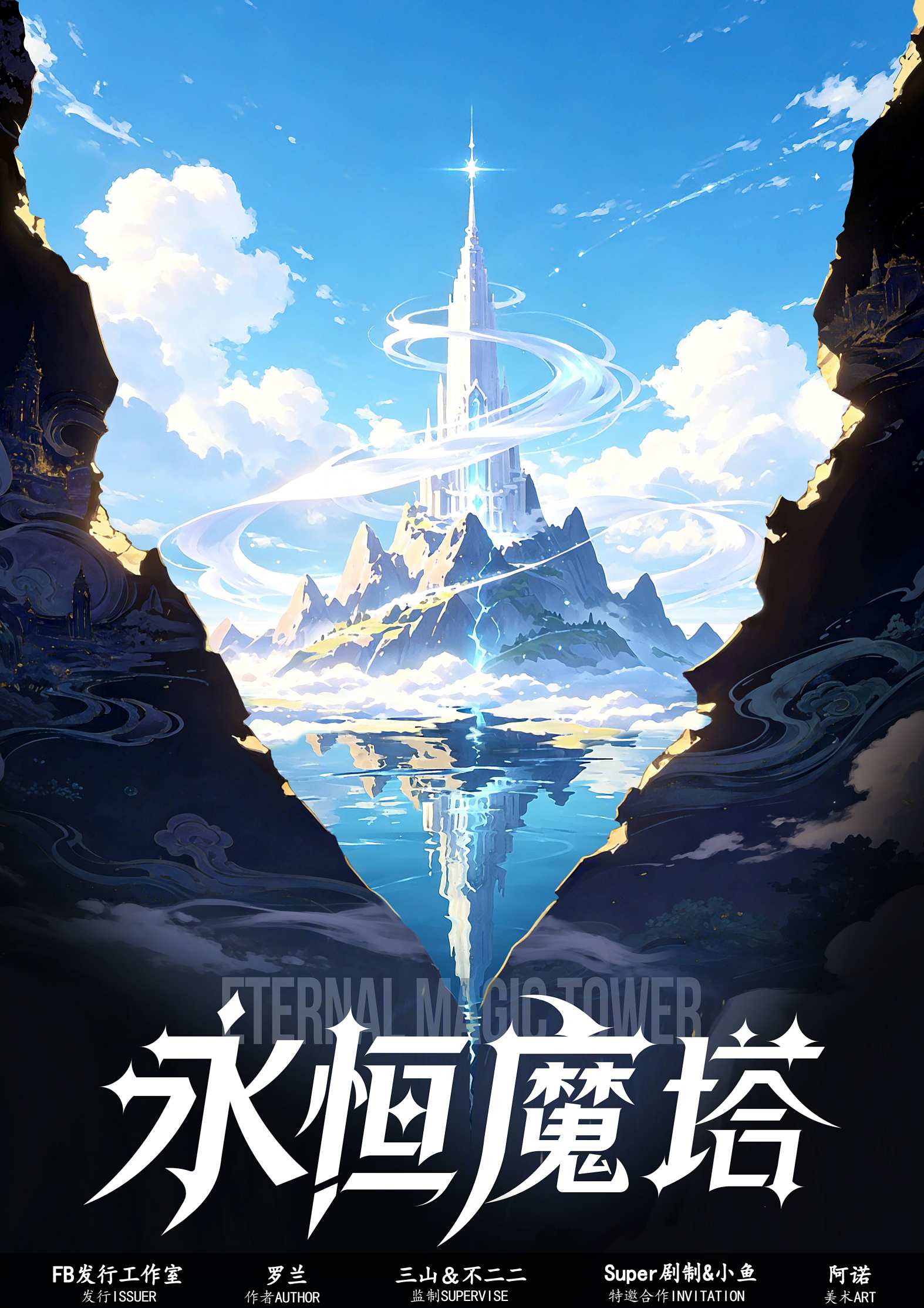 《永恒魔塔》剧本杀复盘：从剧本细节到