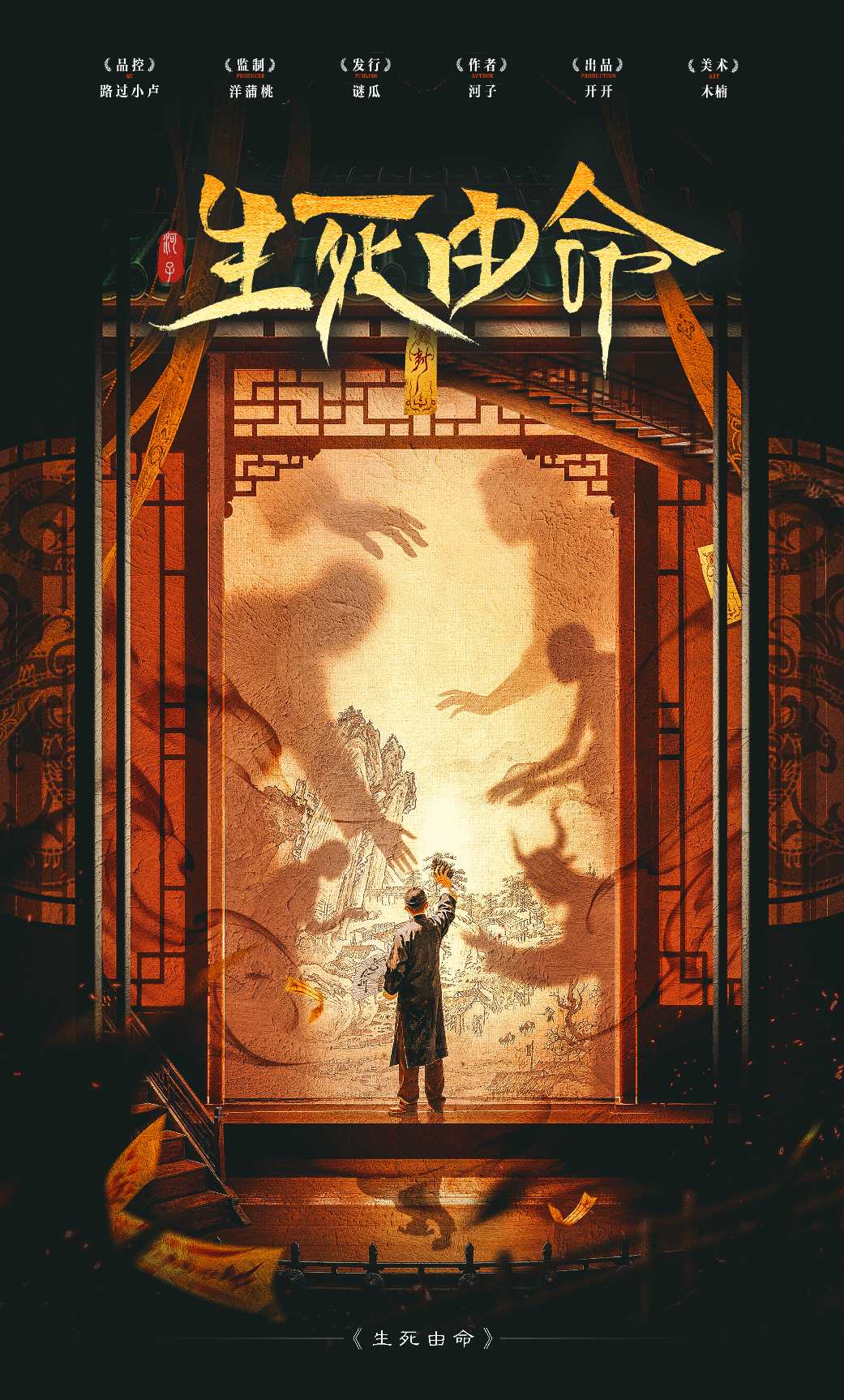 《生死由命》剧本杀复盘:集体推理的成