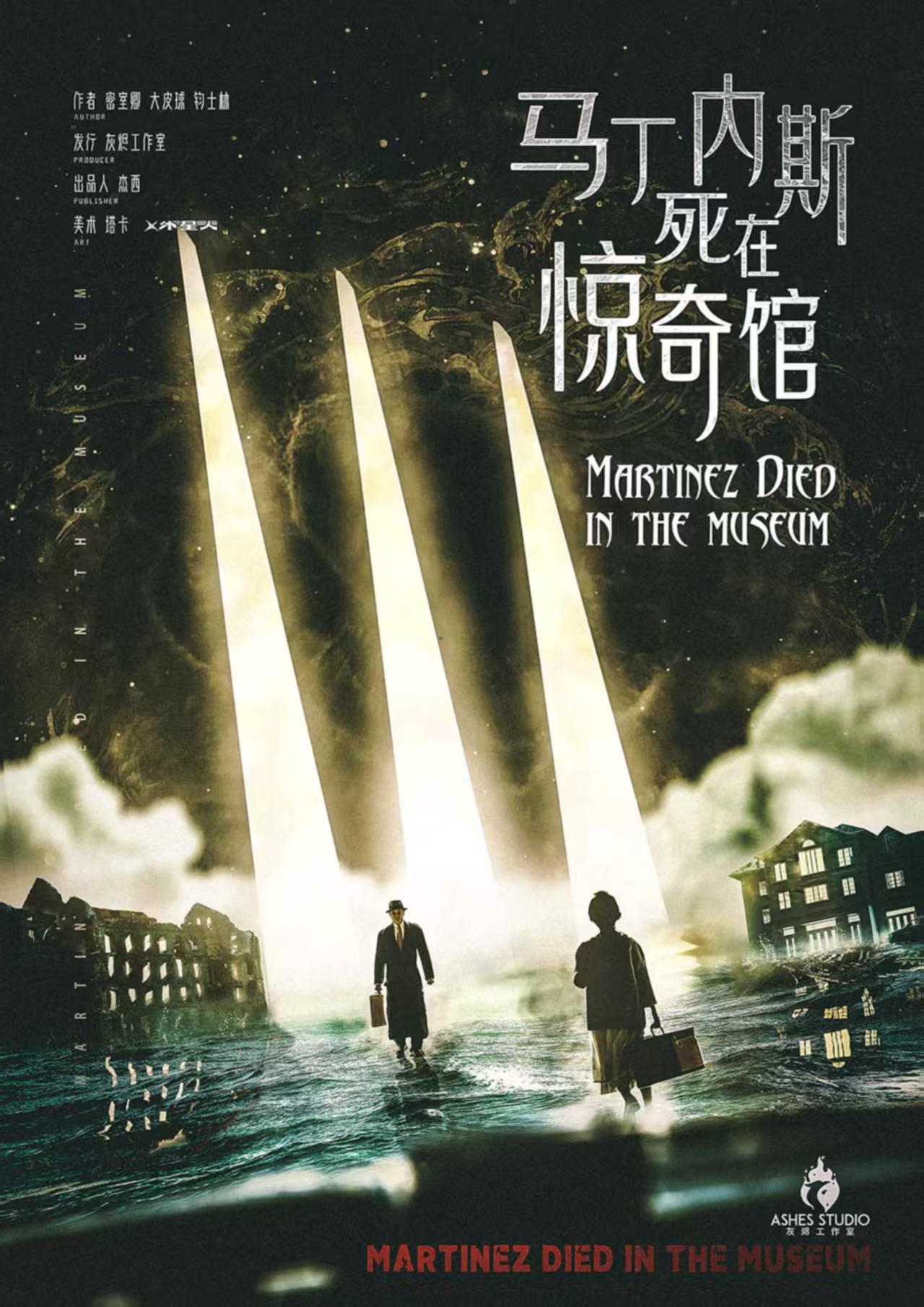 《马丁内斯死在惊奇馆》剧本杀复盘:探讨角色心理动机,理解如何识
