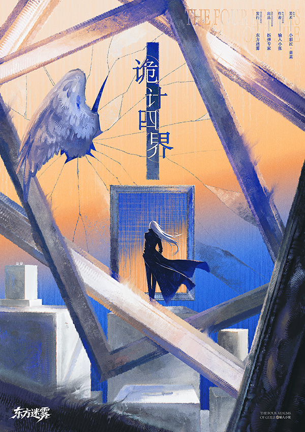 《诡计四界》剧本杀复盘:关键线索总结与对比+角色行动动机分析+胜利