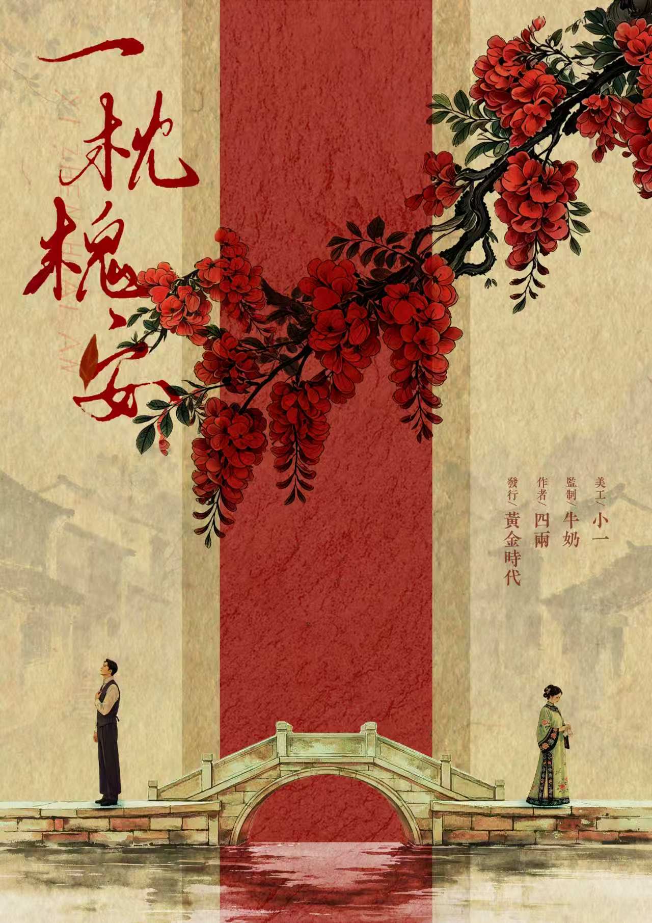 《一枕槐安》剧本杀复盘决胜关键时刻+错综复杂线索分析+团队协作胜利