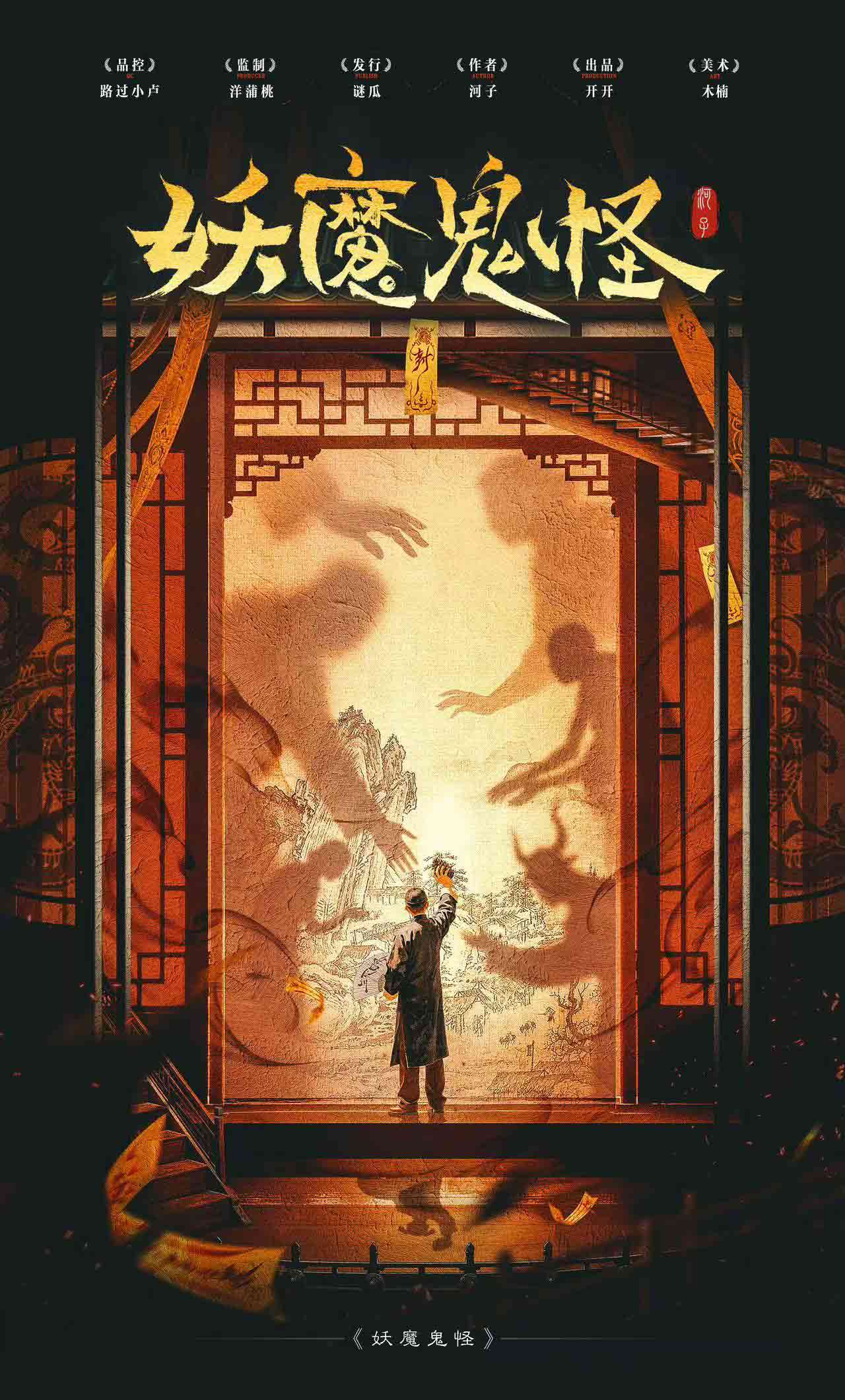 《妖魔鬼怪》剧本杀复盘：最终答案解密，分享推理技巧与获得胜利的
