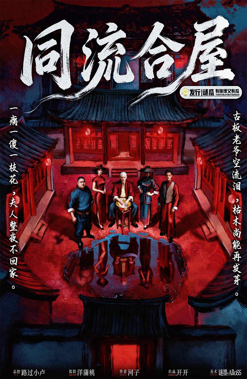 《同流合屋》剧本杀复盘：讨论潜在疑点与误导线索，防止推理陷入误