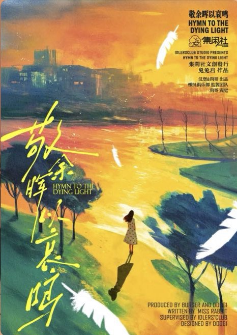 《敬余晖以哀鸣》剧本杀复盘：角色分析与背景故事+犯罪动机探讨+疑点