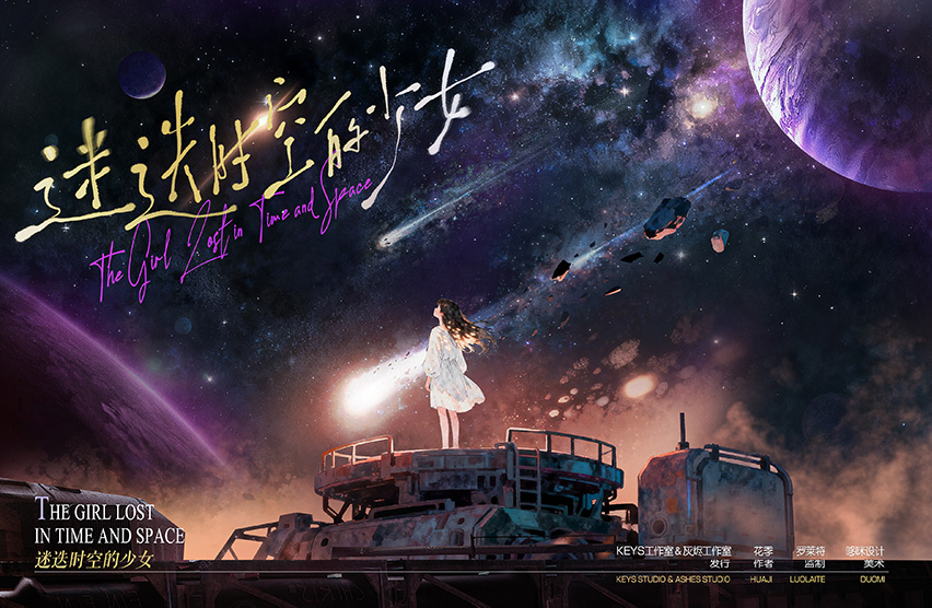 《迷迭时空的少女》剧本杀复盘：从结局反转看剧情走向，整理留下的