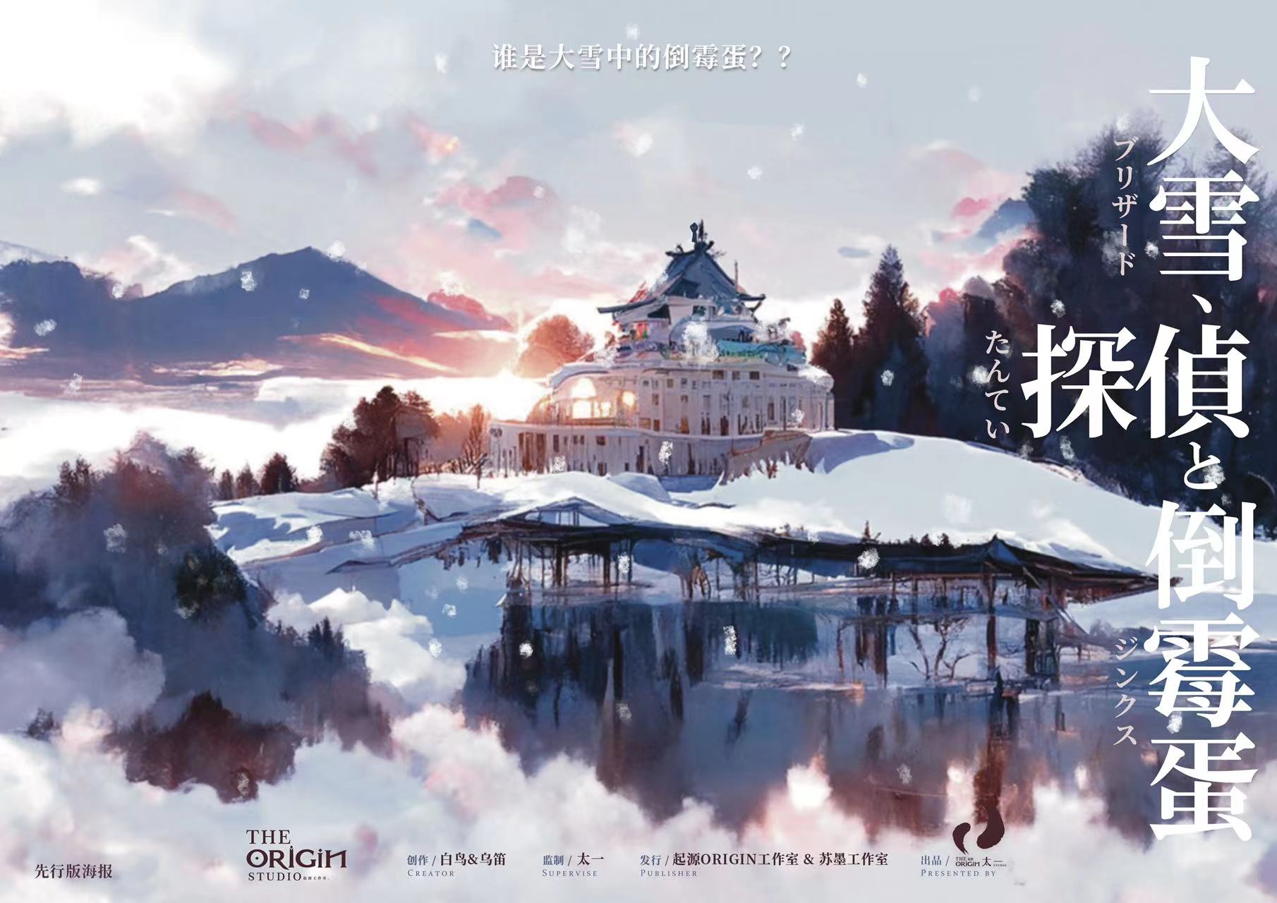 《大雪，侦探和倒霉蛋》剧本杀复盘探讨游戏核心+凶手身份与线索剖析