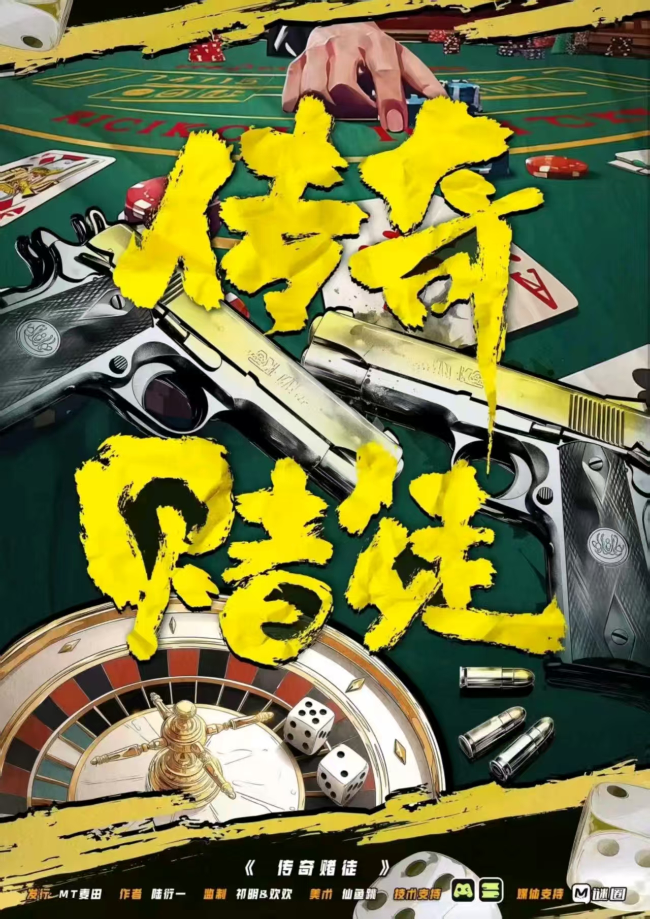 《传奇赌徒》剧本杀复盘:深挖角色背景与互动+有效线索解读提高推理