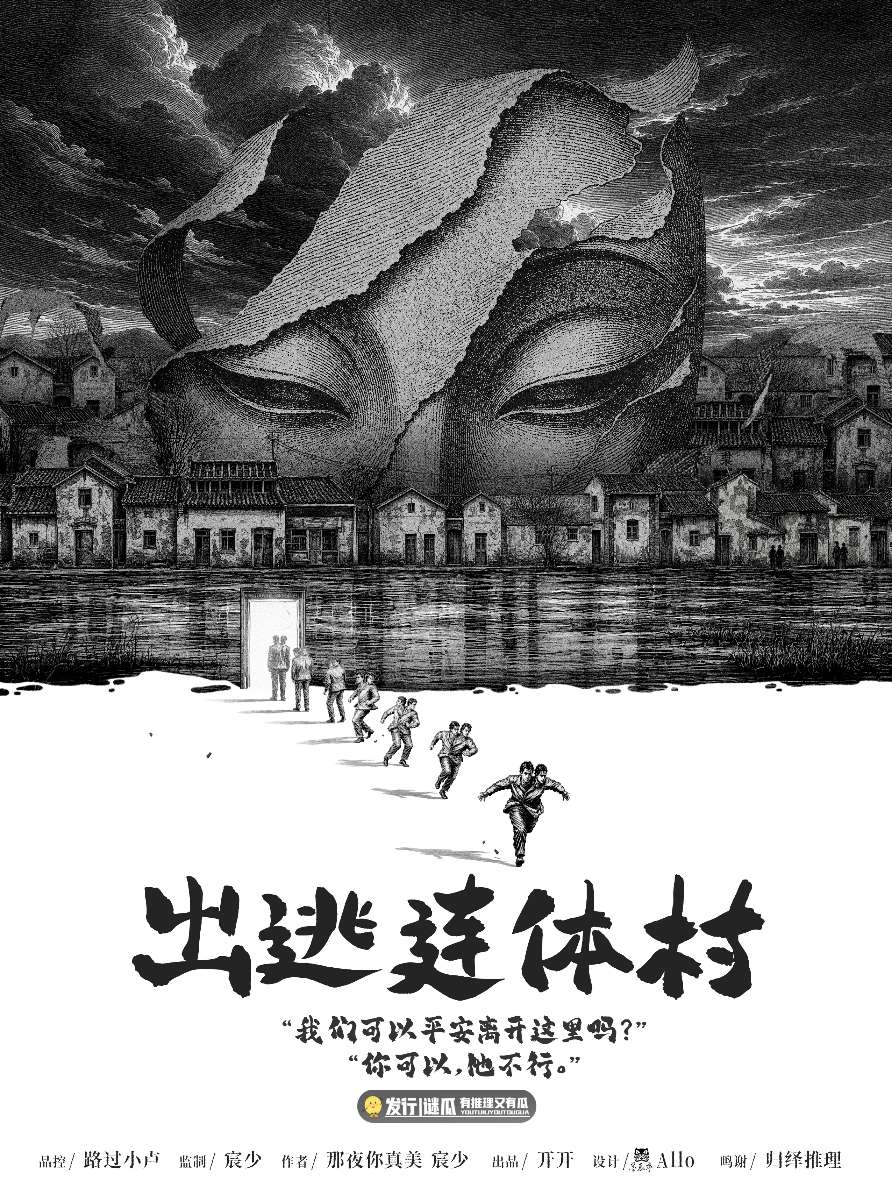 《出逃连体村》剧本杀复盘：关键线索清单与角色行为的逻辑分析