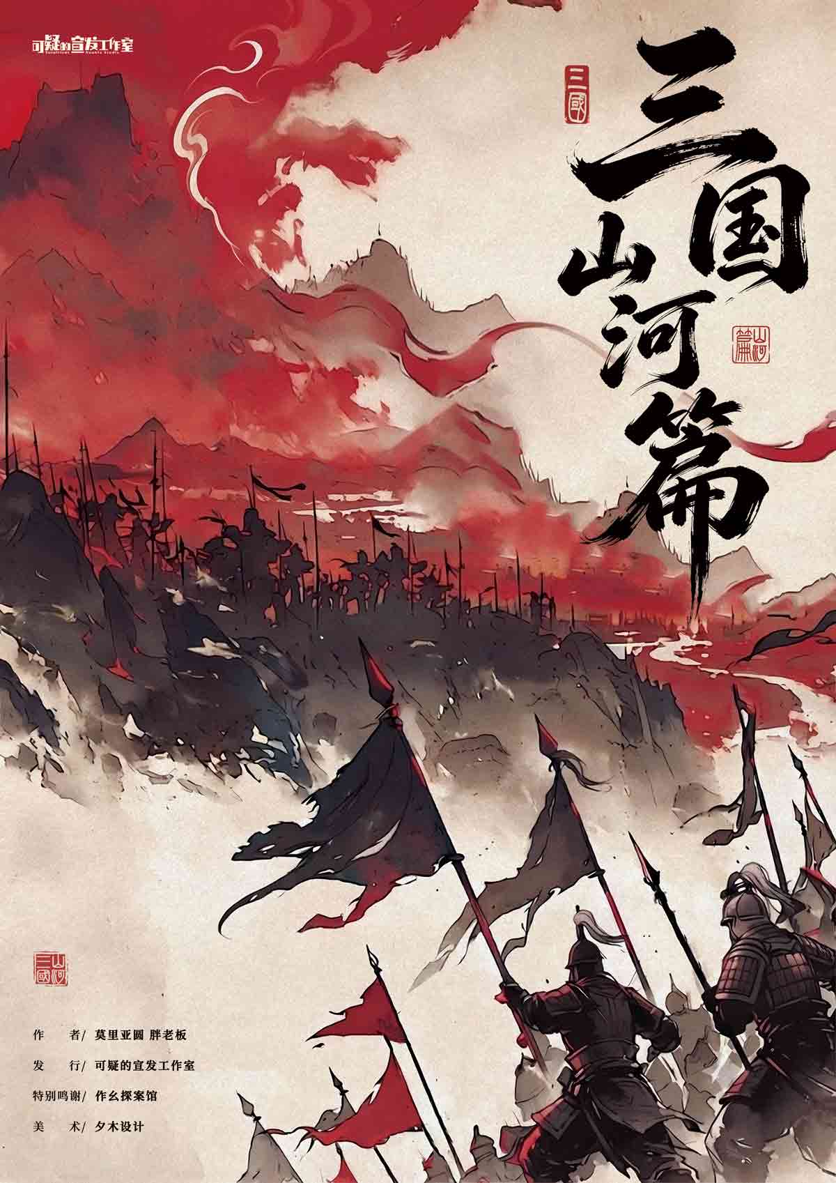 《三国·山河篇》剧本杀复盘：剖析凶手心理+证据链条全面解读+推理突