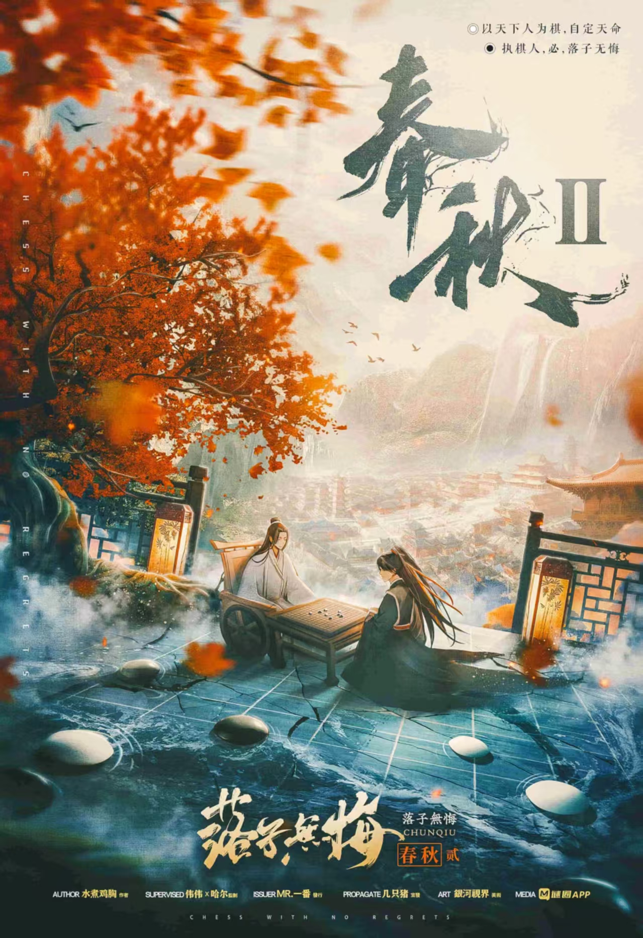 《春秋2：落子无悔》剧本杀复盘：答案密